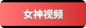 女神视频